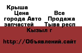 Крыша Hyundai Solaris HB › Цена ­ 22 600 - Все города Авто » Продажа запчастей   . Тыва респ.,Кызыл г.